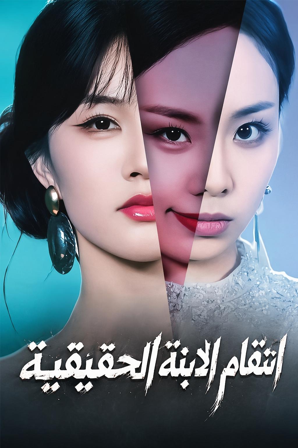 انتقام الابنة الحقيقية