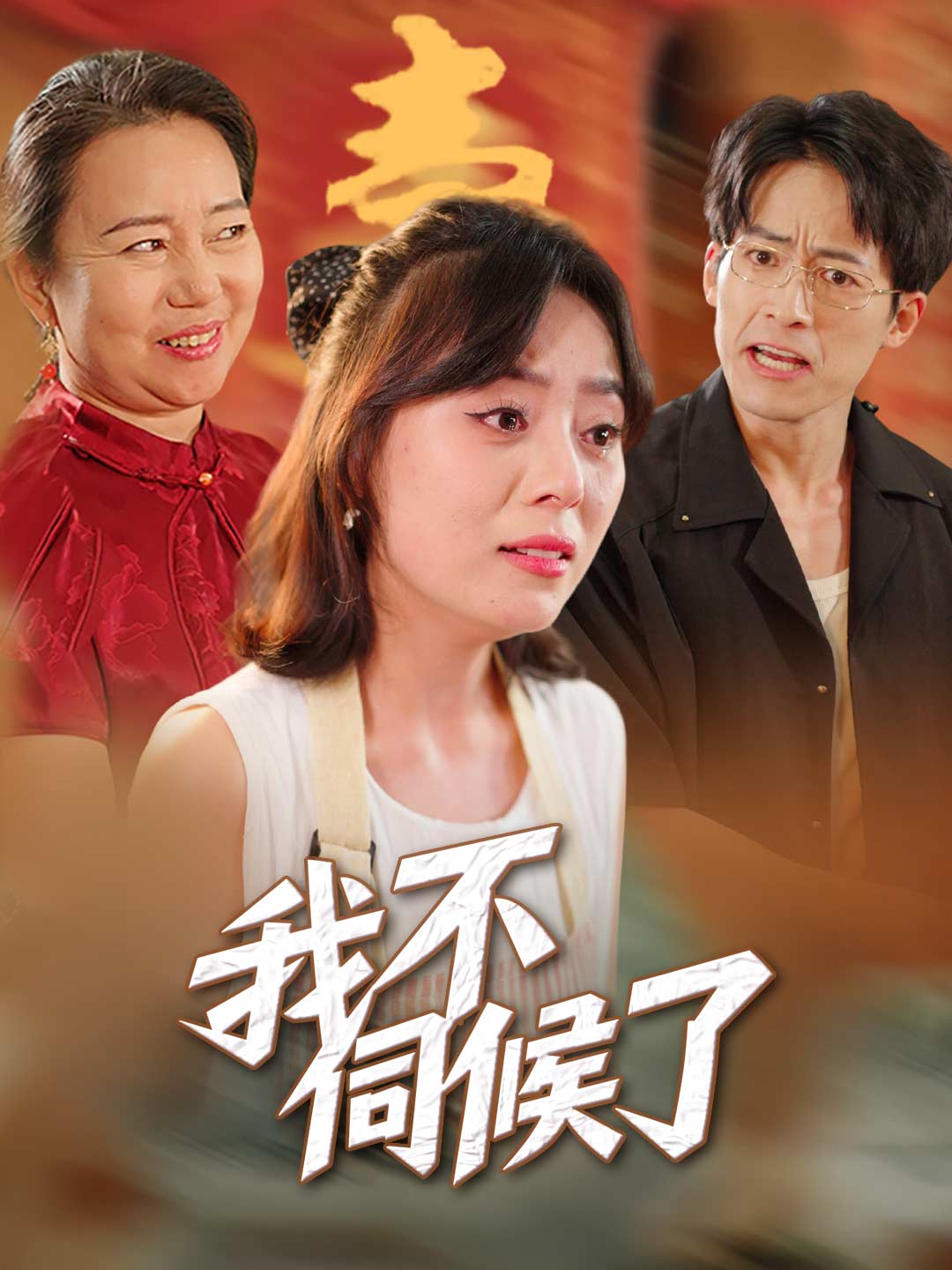 我不伺候了