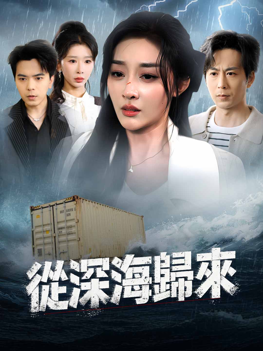 從深海歸來