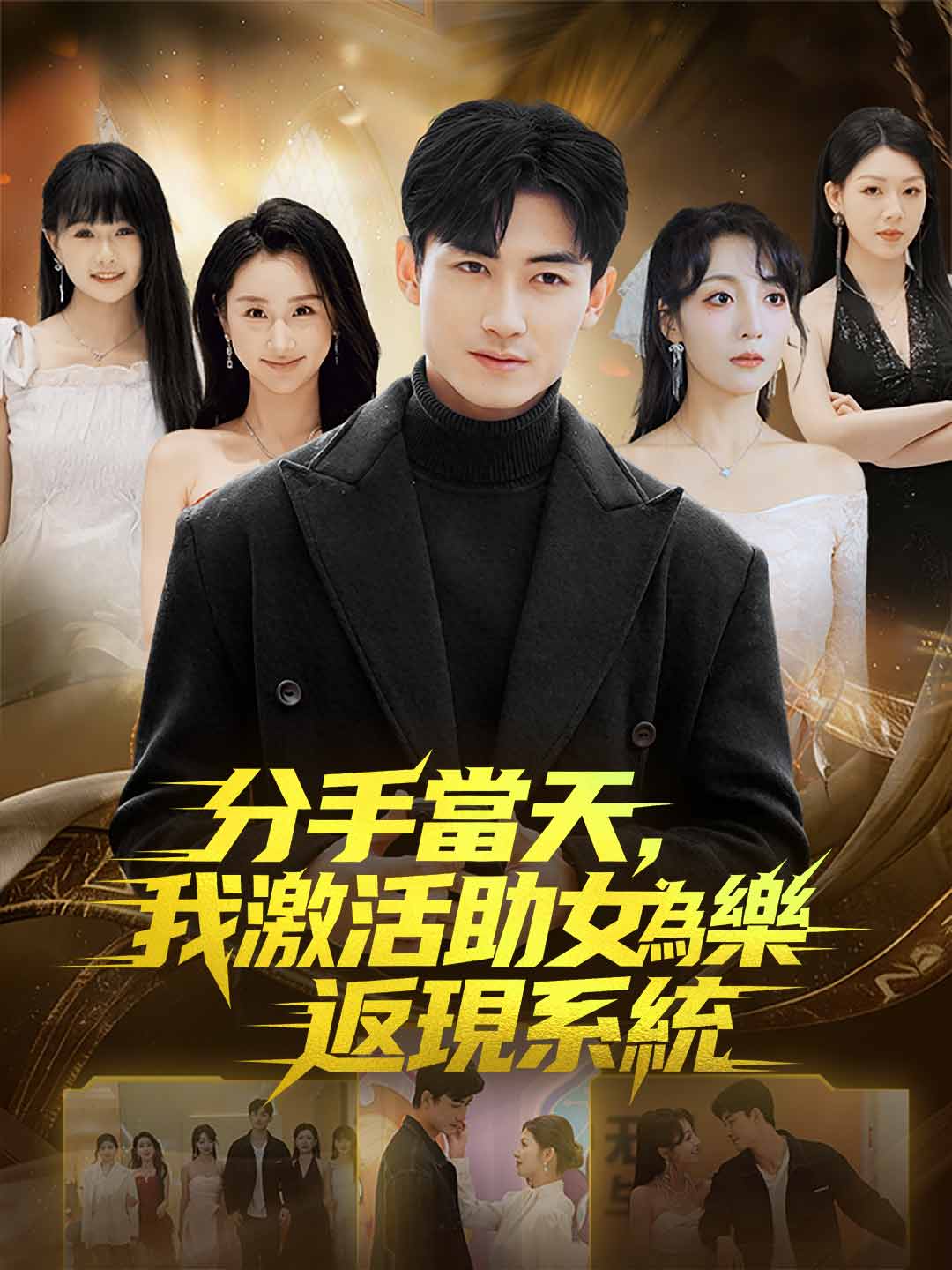 分手當天，我激活助女為樂返現系統