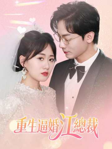 重生逼婚江總裁