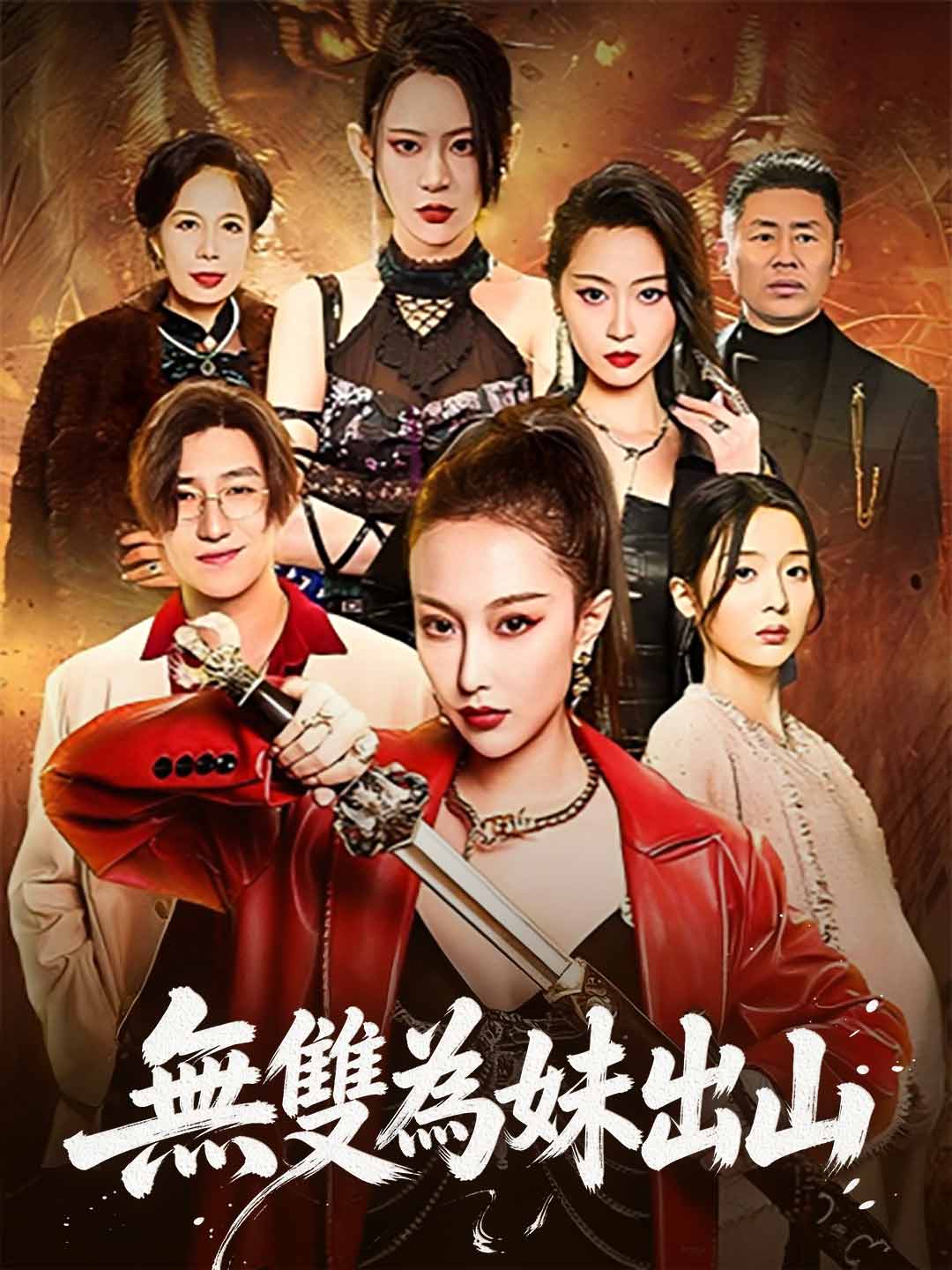 無雙為妹出山