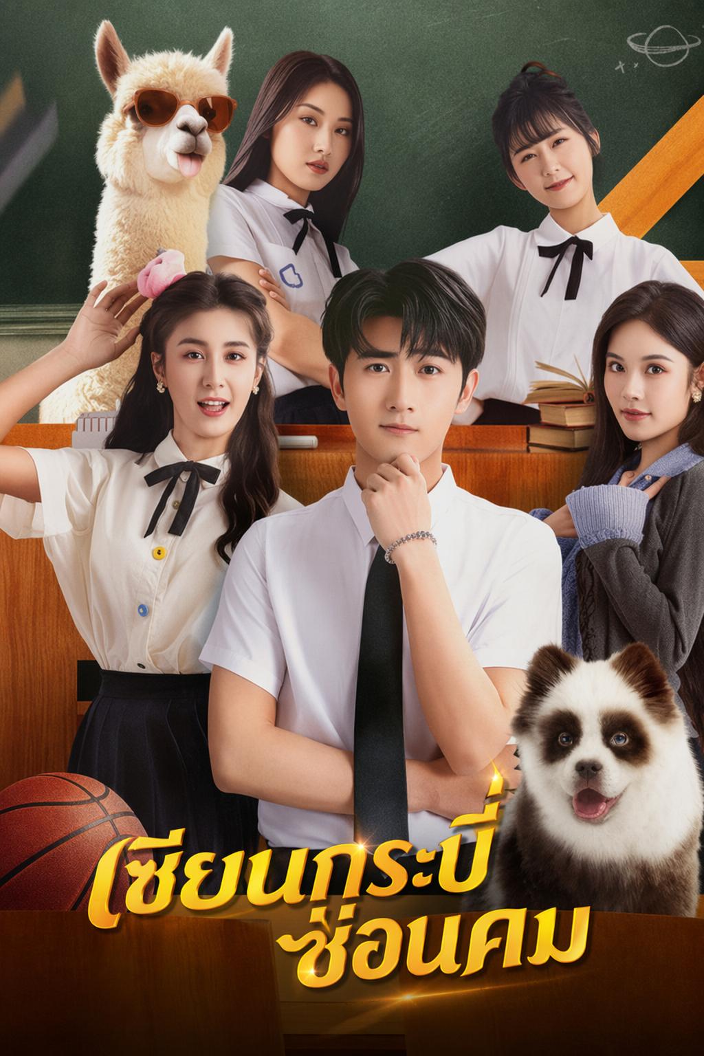 ผู้กอบกู้โลกเป็นนักศึกษา