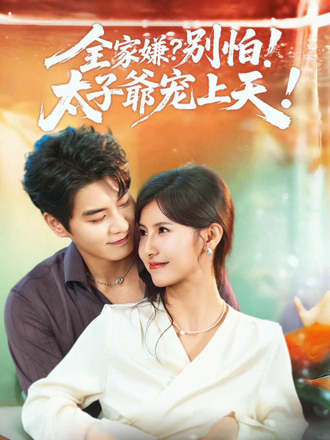 全家嫌？別怕！太子爺寵上天！