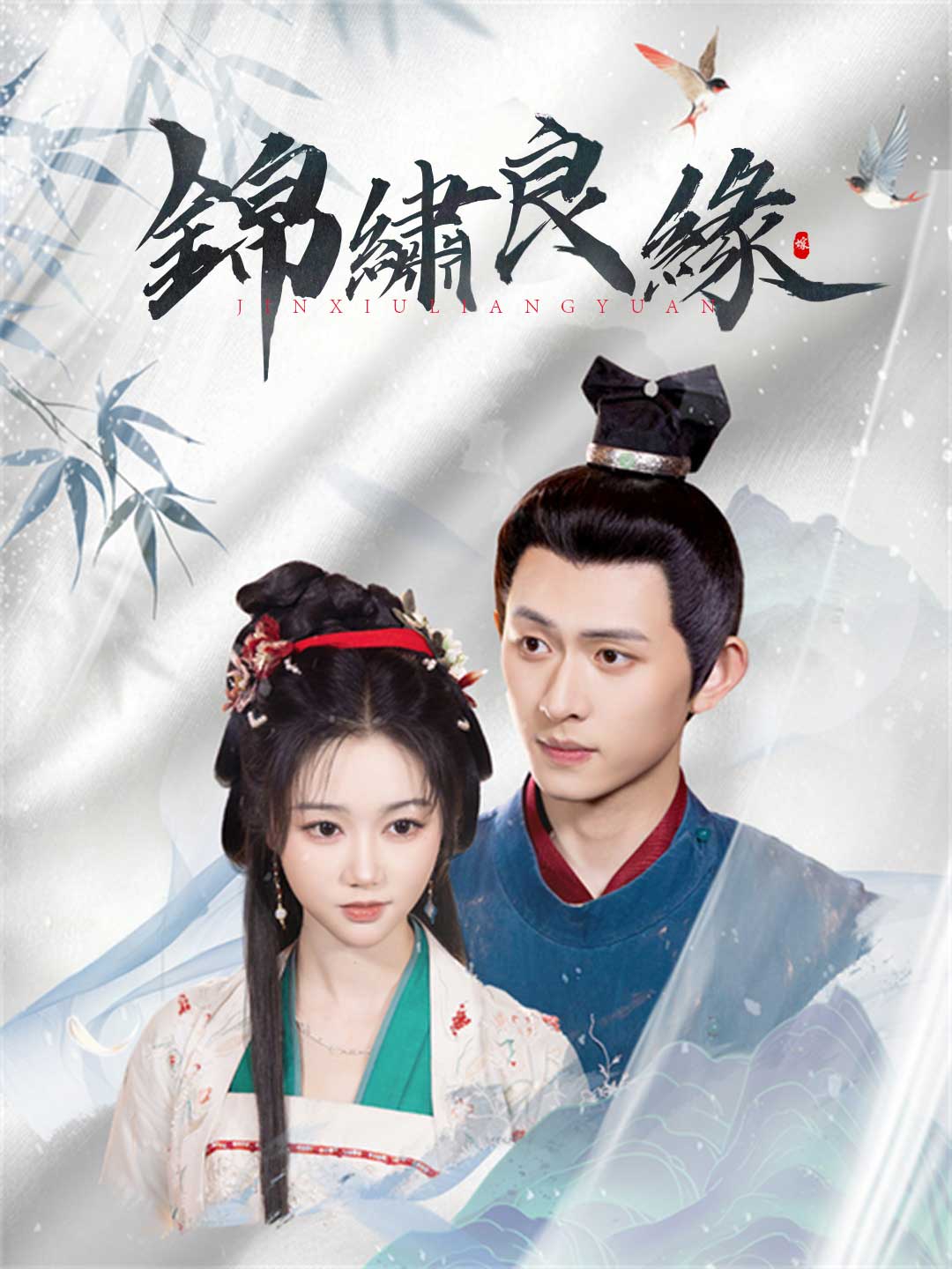 錦繡良緣
