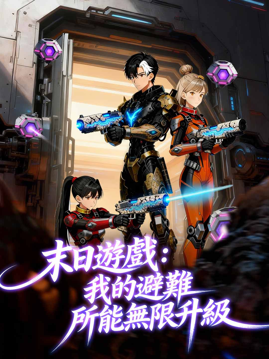 末日遊戲：我的避難所能無限升級