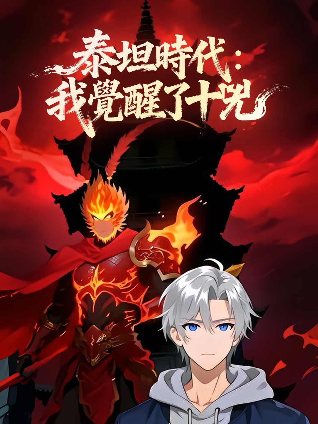 泰坦時代：我覺醒了十兇