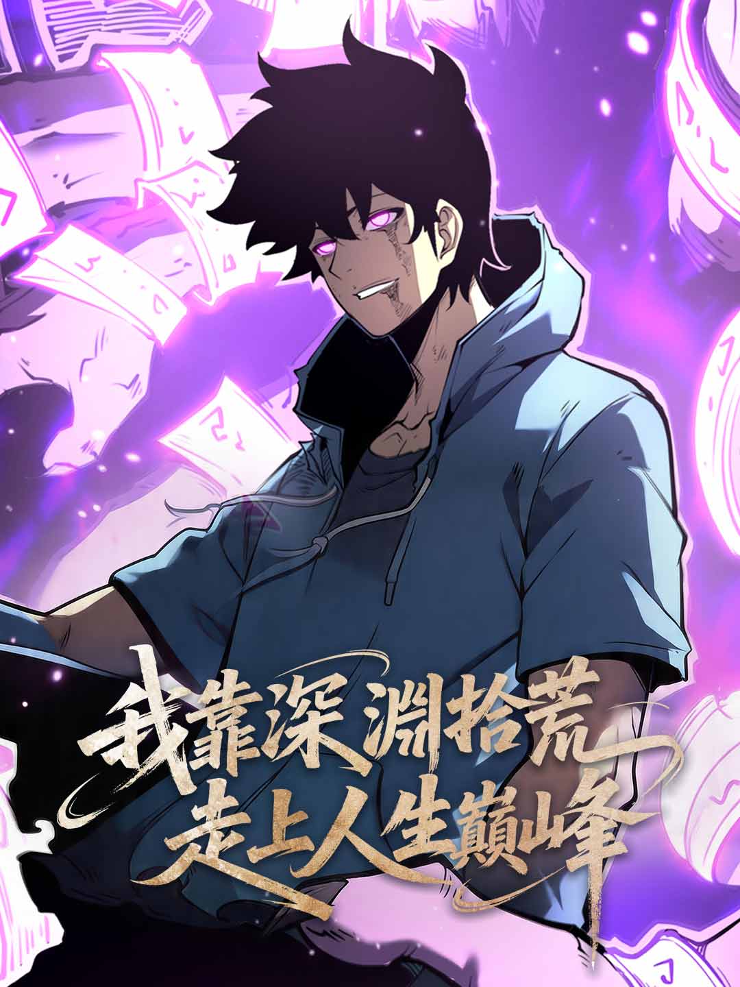 靠深淵拾荒走上人生巔峰