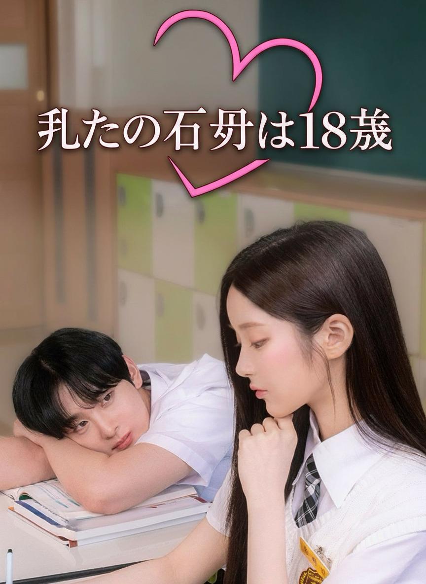 元夫は18歳