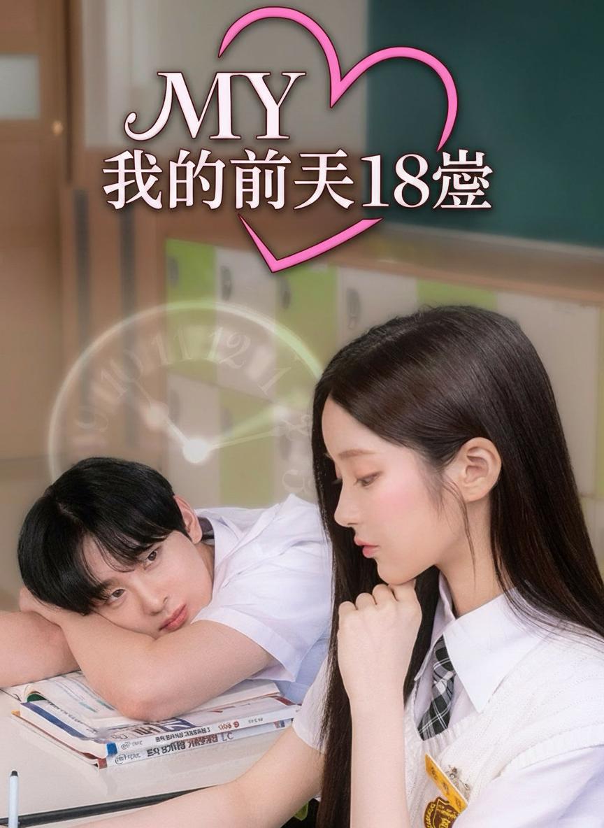 我的前夫18歲