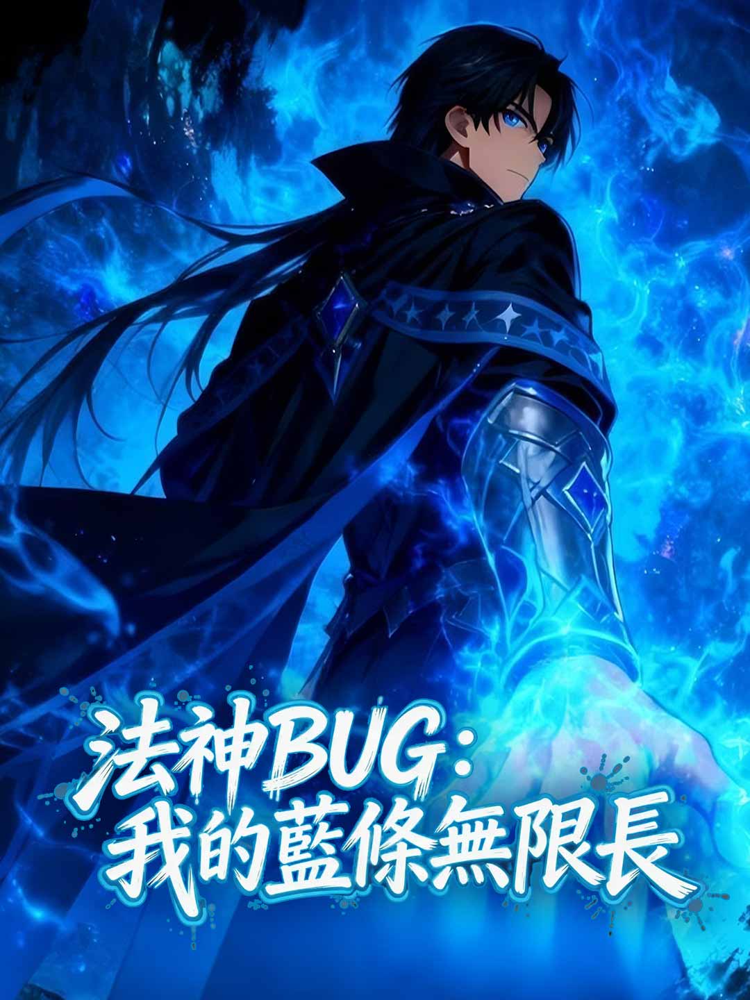 法神BUG：我的藍條無限長