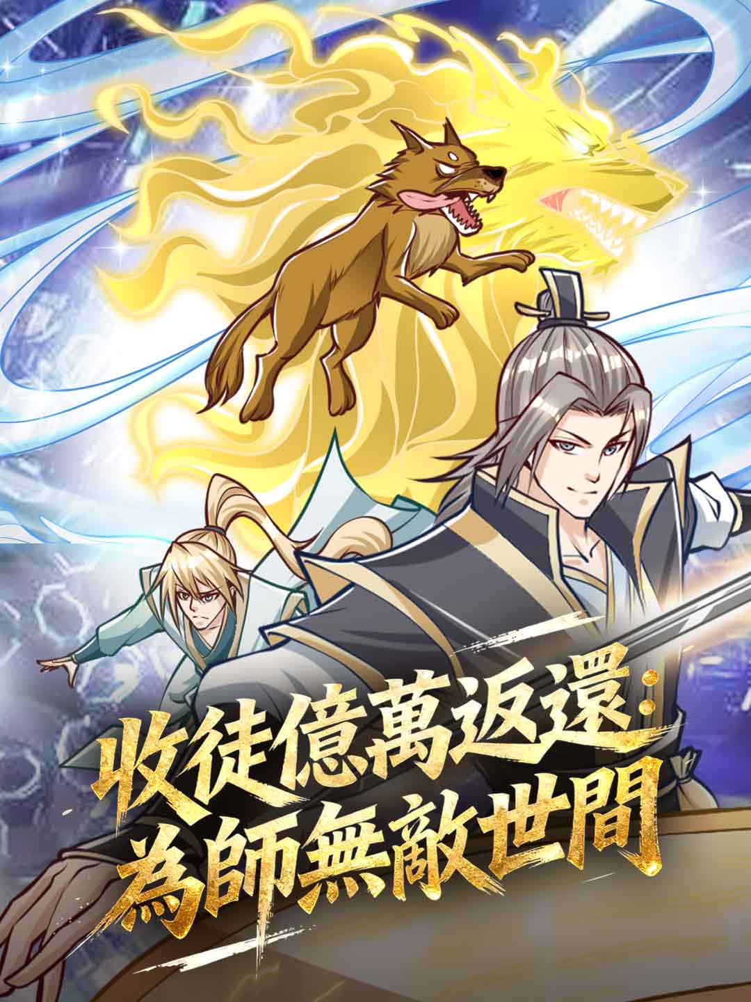 收徒億萬返還：為師無敵世間
