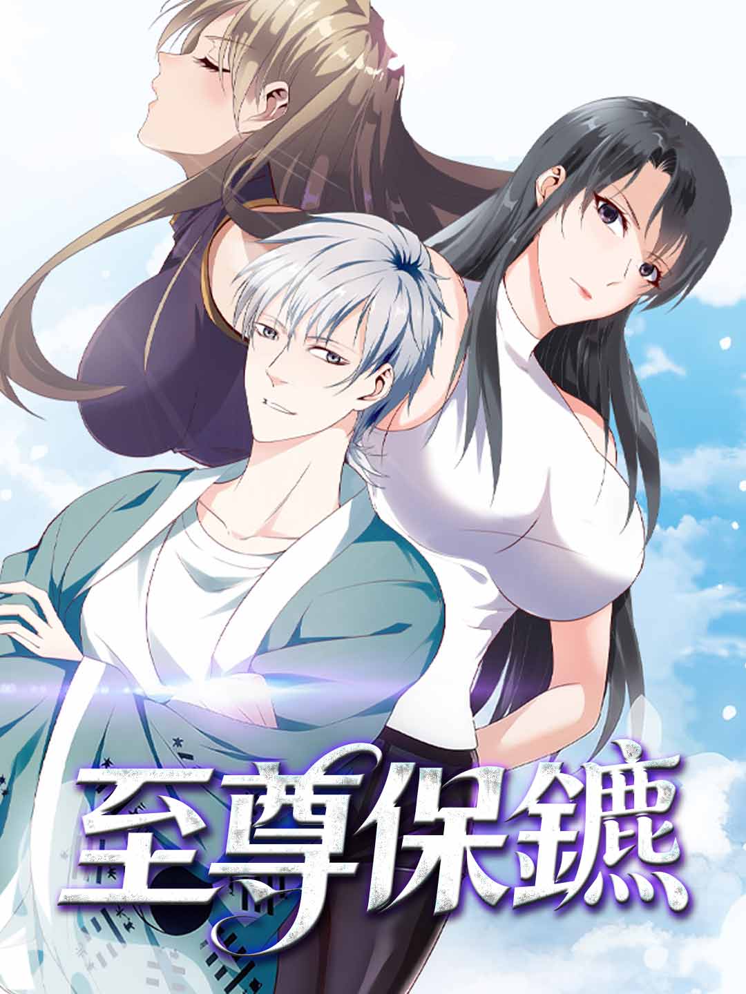 至尊保鑣