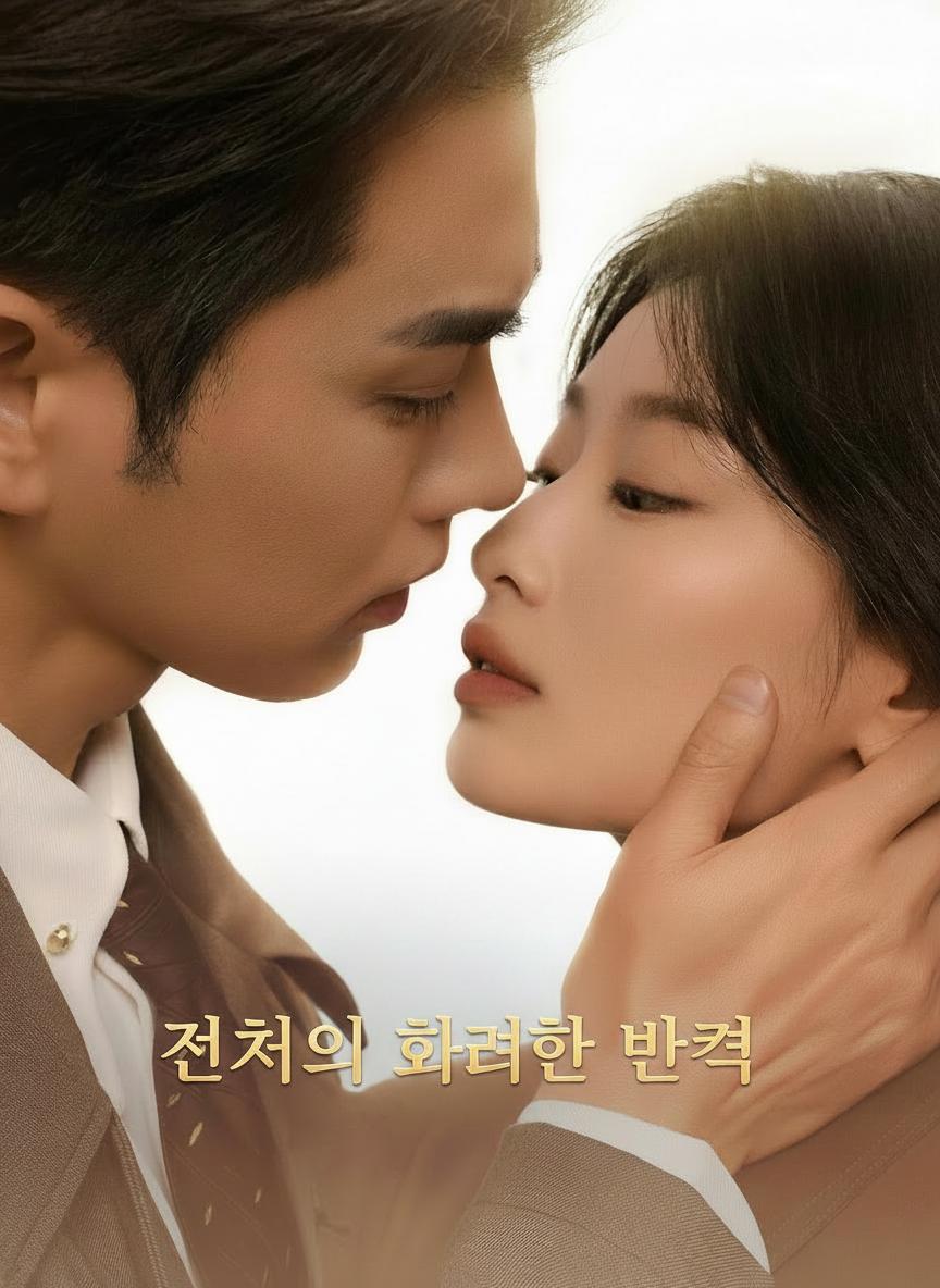 전처의 화려한 반격