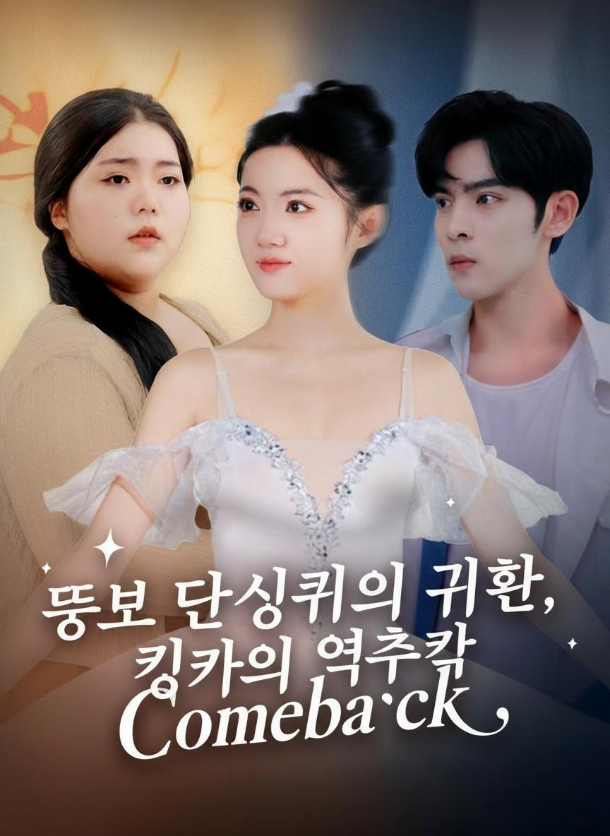 뚱보 댄싱퀸의 귀환, 킹카의 역추격