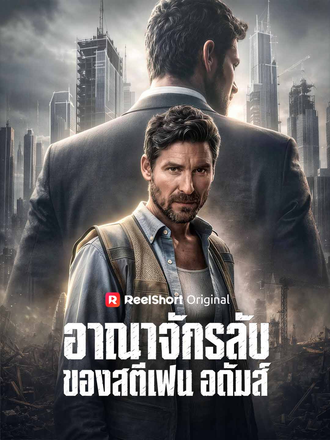 อาณาจักรลับของสตีเฟน อดัมส์