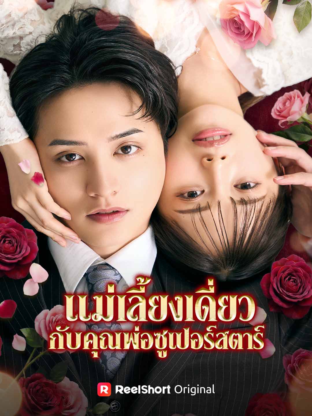 แม่เลี้ยงเดี่ยวกับคุณพ่อซูเปอร์สตาร์