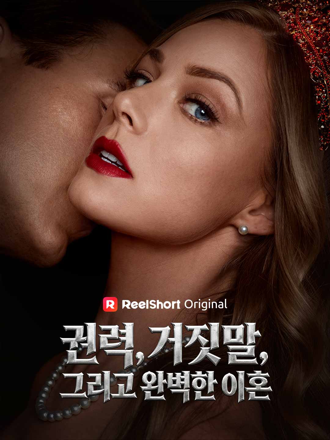 권력, 거짓말, 그리고 완벽한 이혼