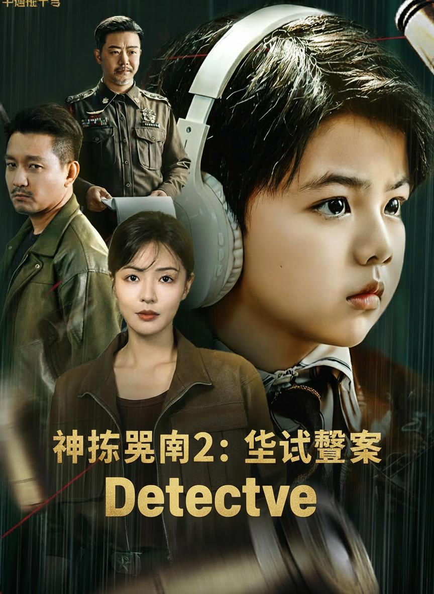 神探吳南2：世紀懸案