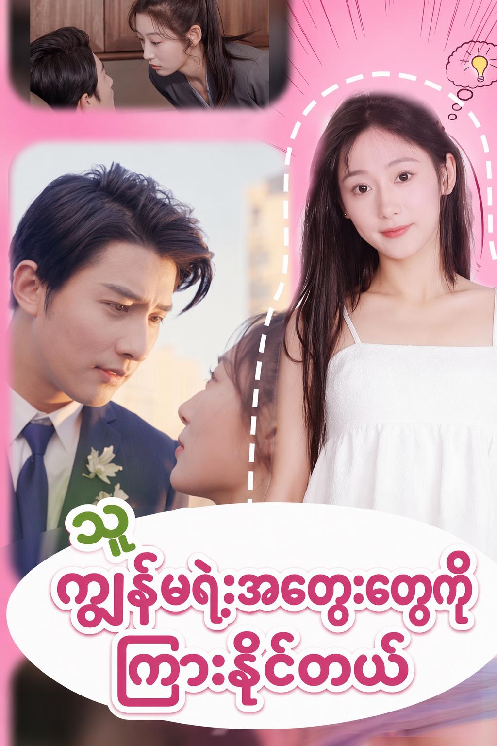 သူ ကျွန်မရဲ့အတွေးတွေကို ကြားနိုင်တယ်