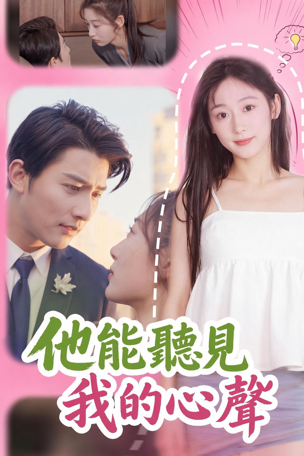 他能聽見我的心聲
