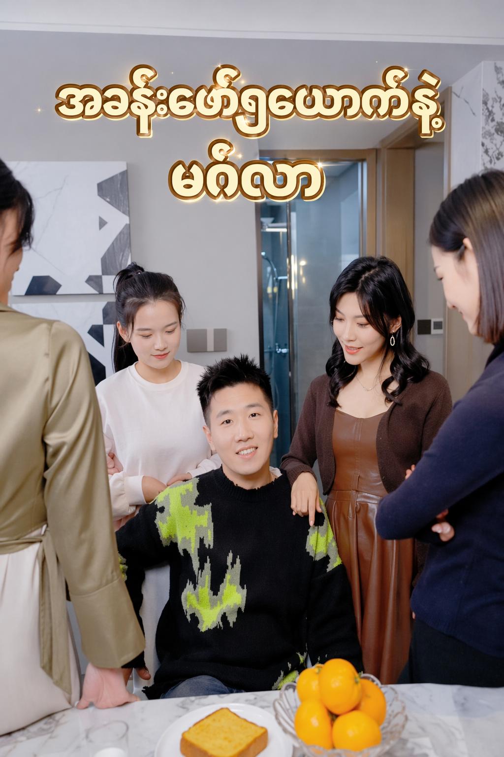 အခန်းဖော်၅ယောက်နဲ့မင်္ဂလာ