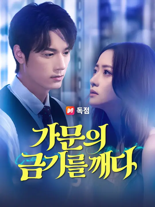 가문의 금기를 깨다