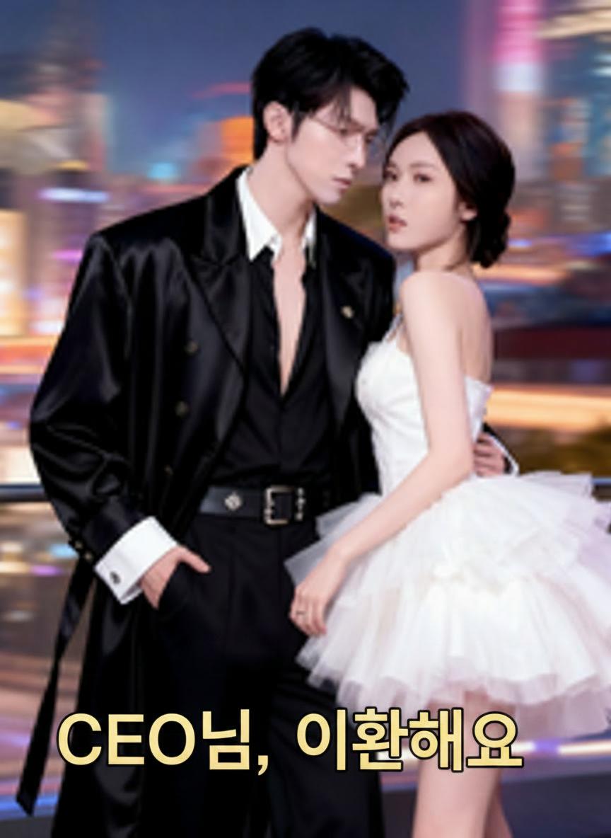 CEO님, 이혼해요