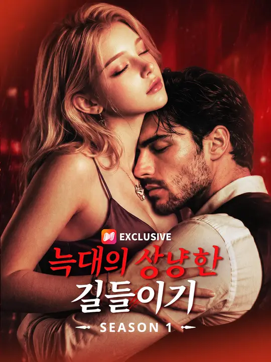 늑대의 상냥한 길들이기