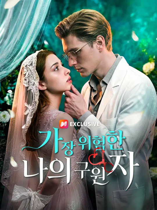 가장 위험한 나의 구원자