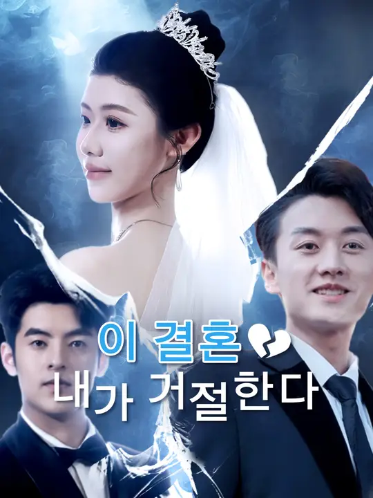 이 결혼, 내가 거절한다