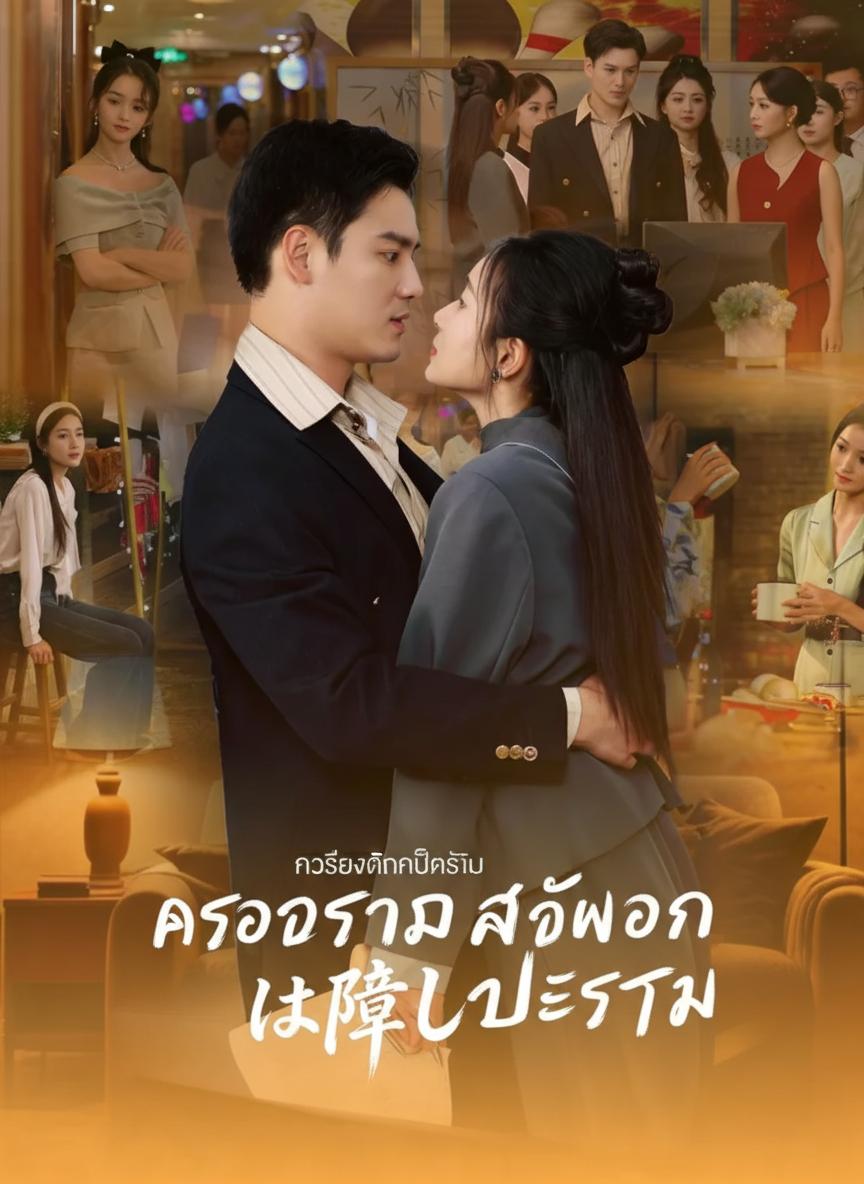 ครอบครัวลับของท่านประธาน