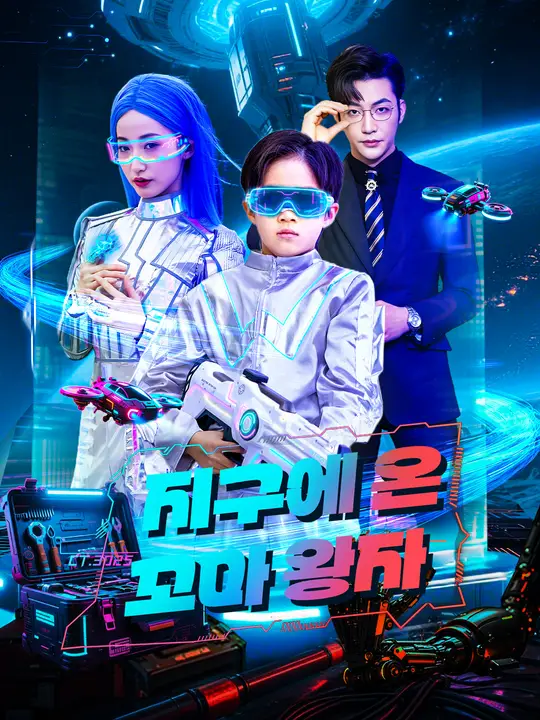 지구에 온 꼬마 왕자