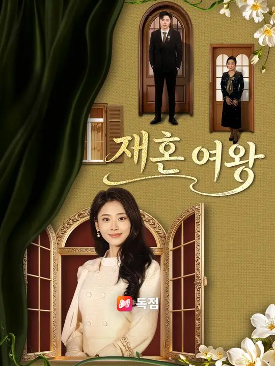 재혼 여왕