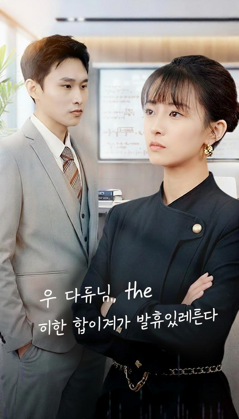 구 대표님, 이혼 합의서가 발효되었습니다