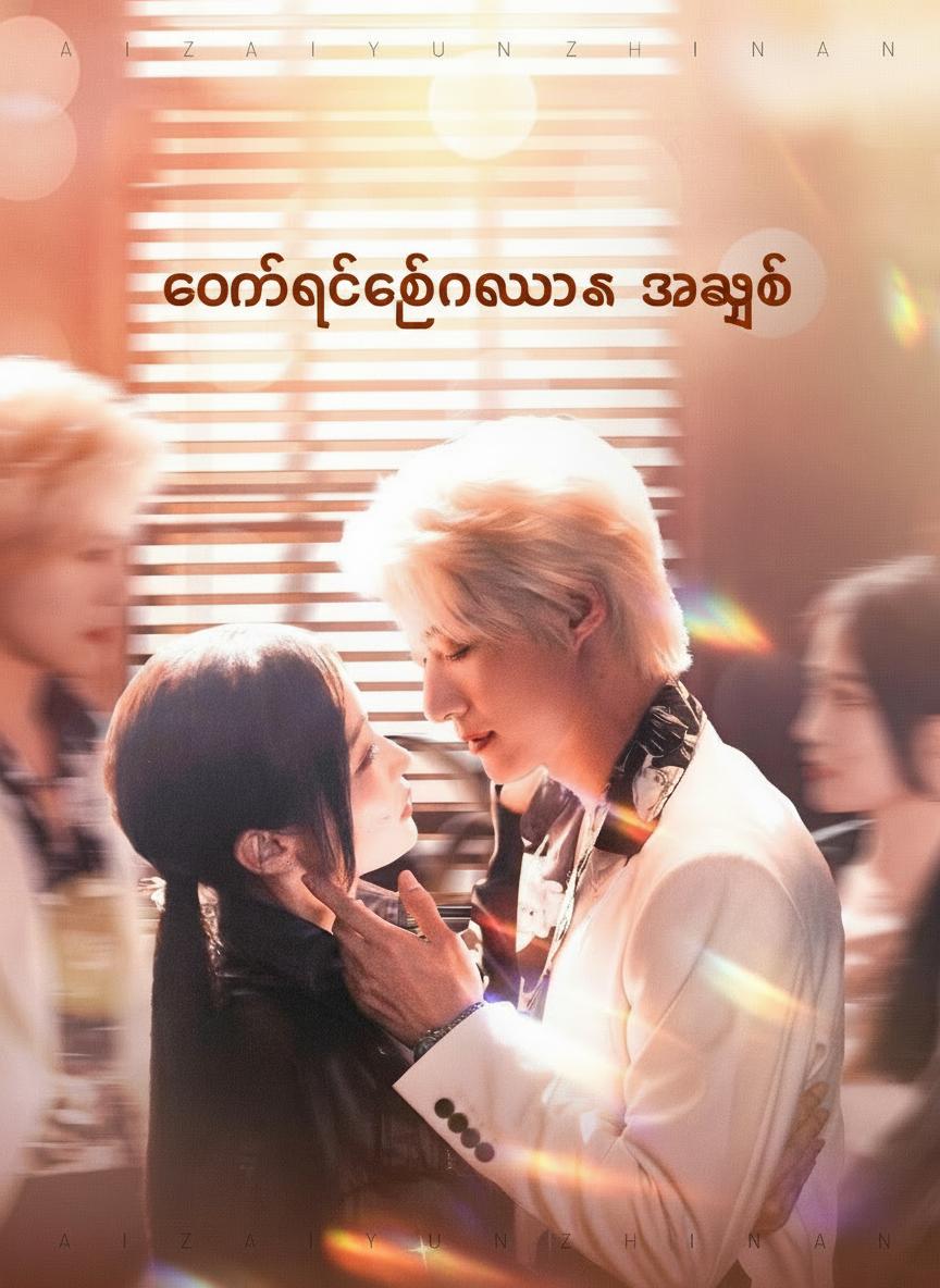 တောင်ပိုင်းတိမ်လွှာက အချစ်
