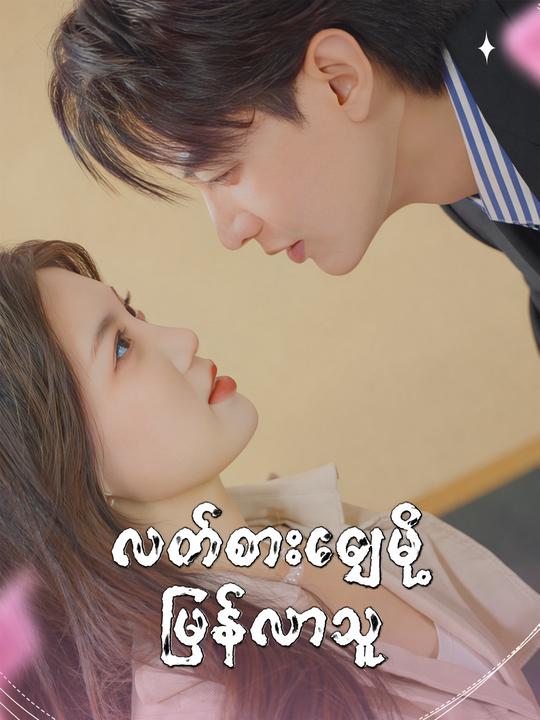 ပြန်လာသောလက်စားချေသူ