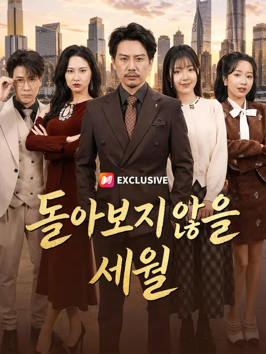돌아보지 않을 세월