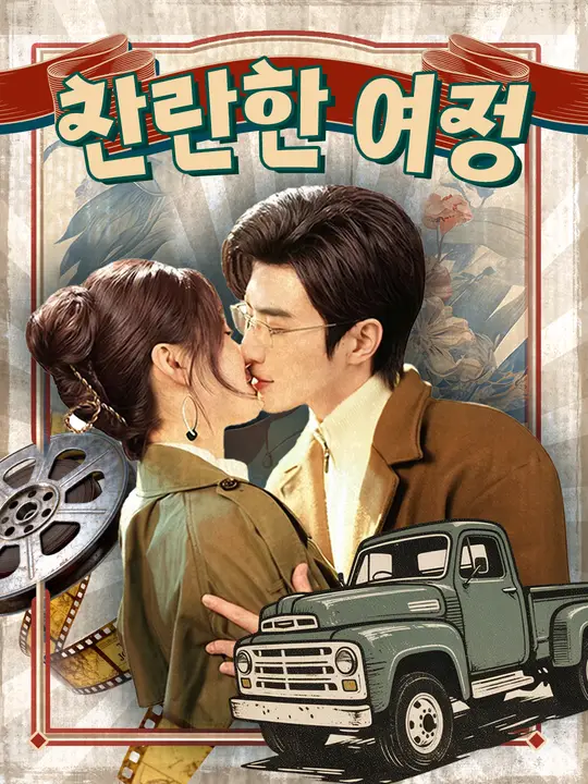 찬란한 여정