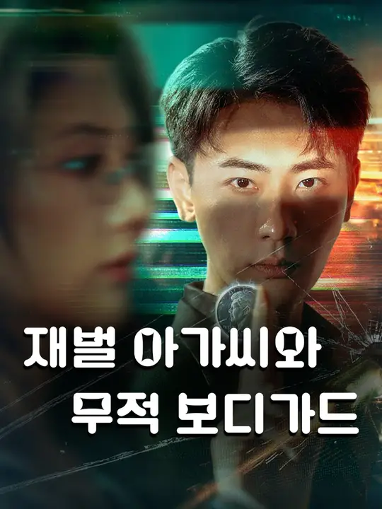 재벌 아가씨와 무적 보디가드