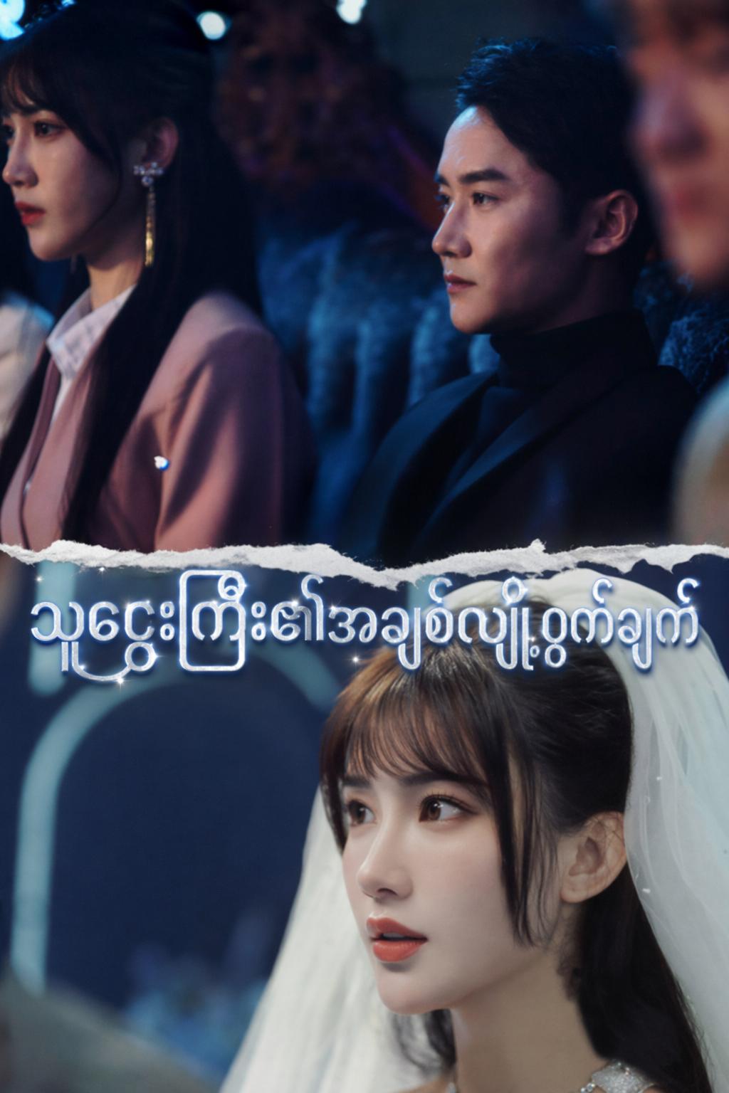 သူဌေးကြီး၏အချစ်လျှို့ဝှက်ချက်