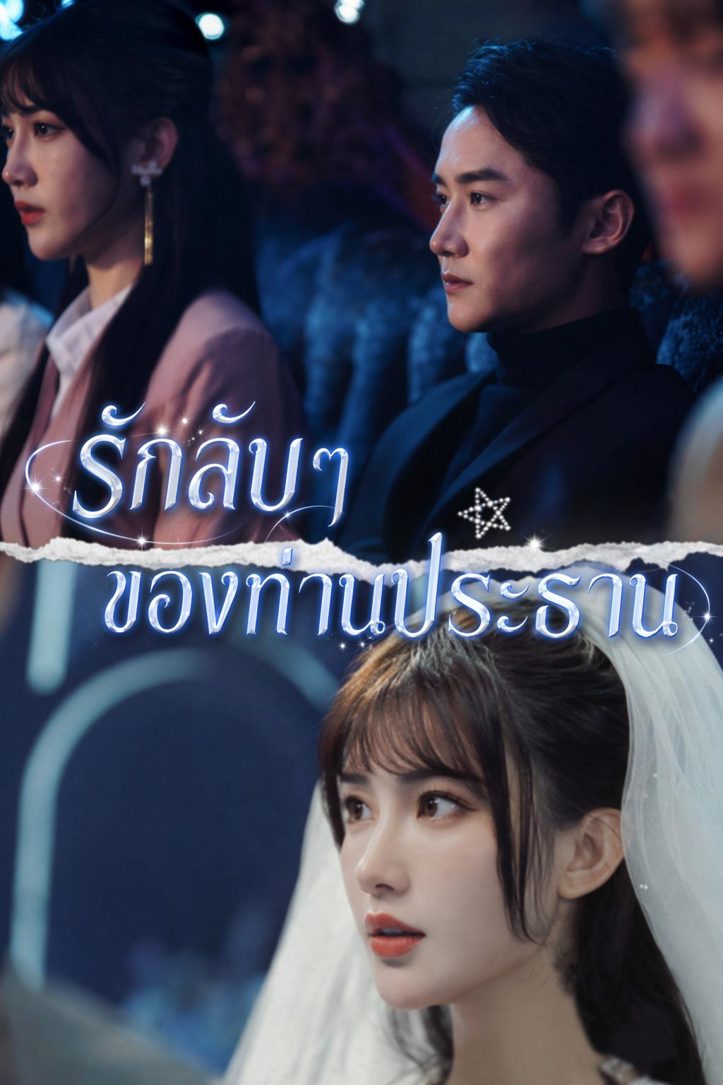 รักลับๆ ของท่านประธาน