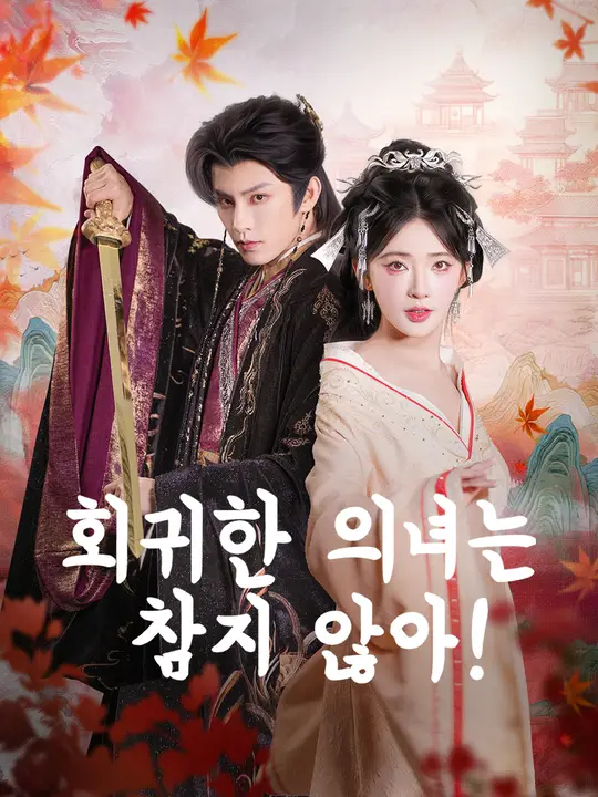 회귀한 의녀는 참지 않아!