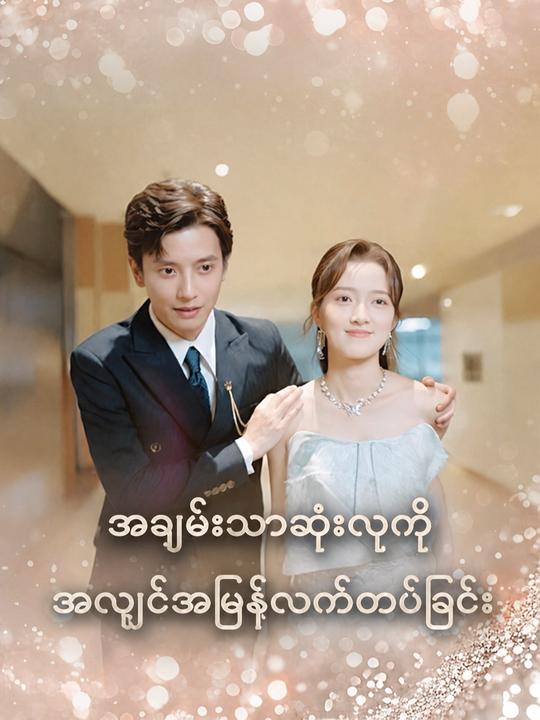 အချမ်းသာဆုံးလူကို အလျင်အမြန်လက်ထပ်ခြင်း