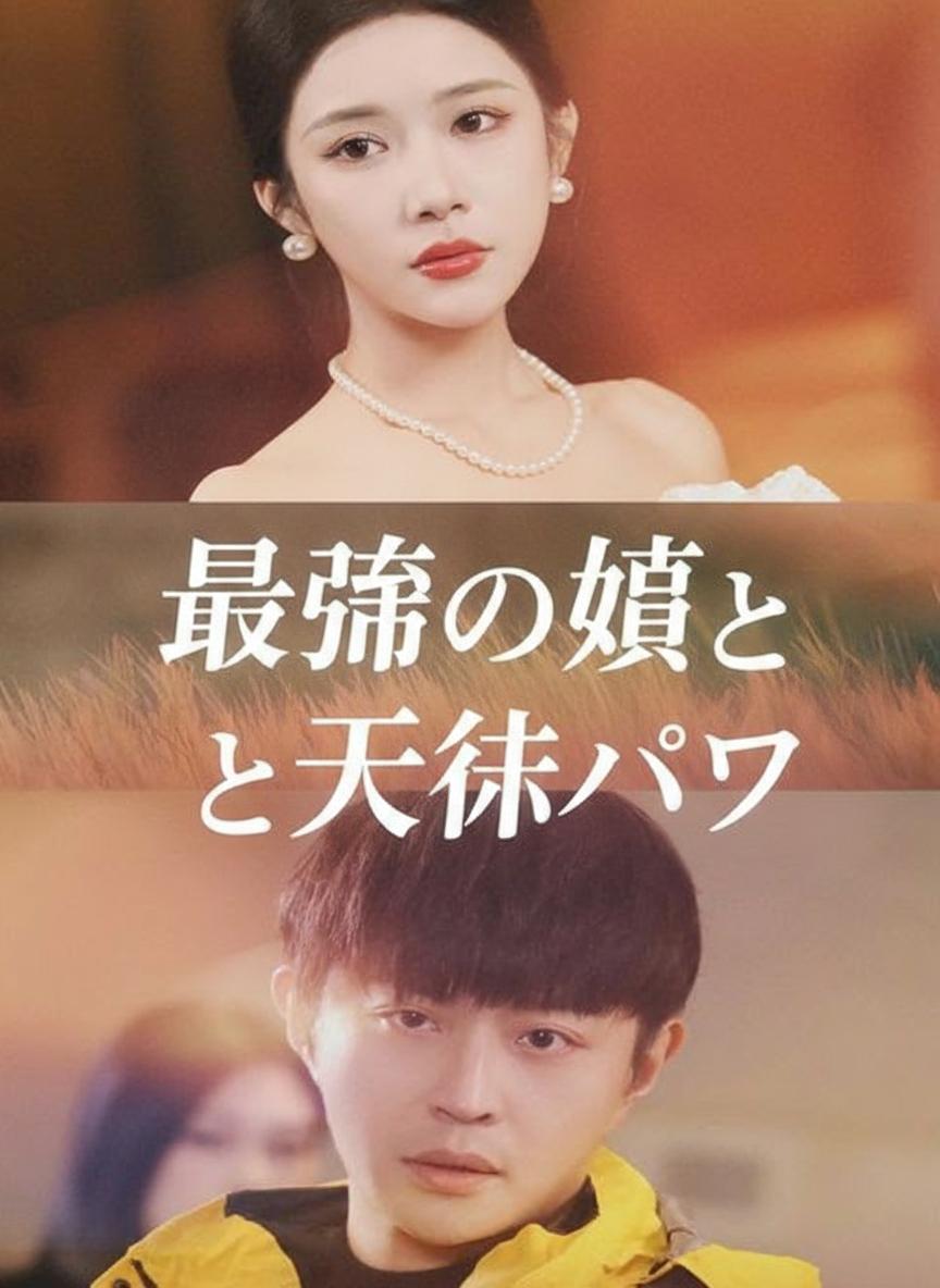 娘、我が秘められし力
