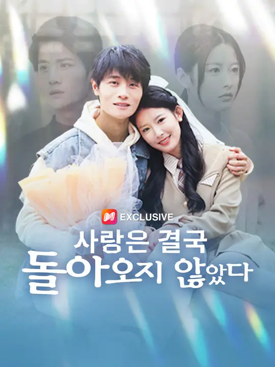 사랑은 결국 돌아오지 않았다