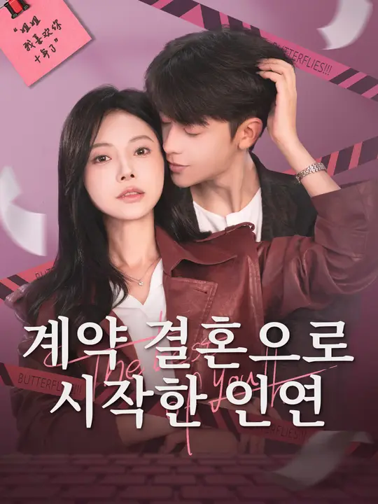 계약 결혼으로 시작한 인연