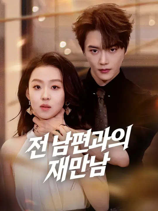 전 남편과의 재만남