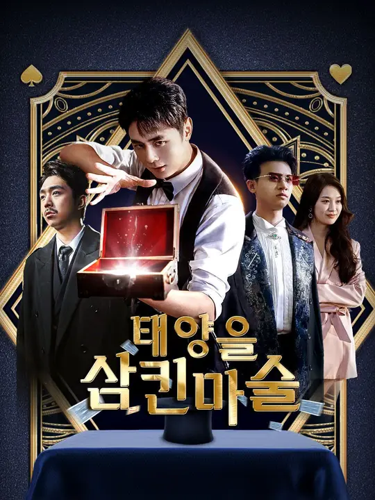 태양을 삼킨 마술