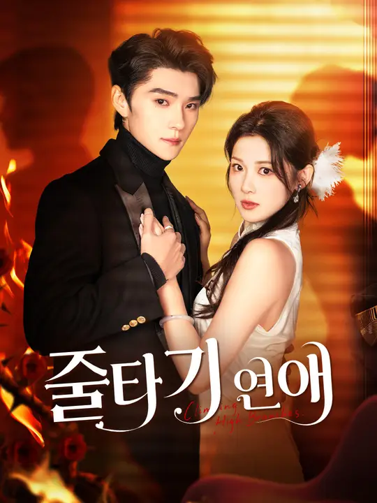 줄타기 연애